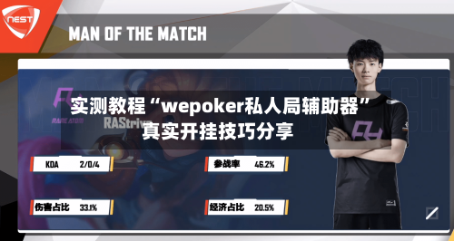 实测教程“wepoker私人局辅助器	”真实开挂技巧分享-第2张图片