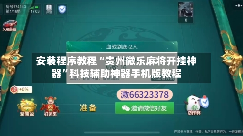 安装程序教程“贵州微乐麻将开挂神器”科技辅助神器手机版教程