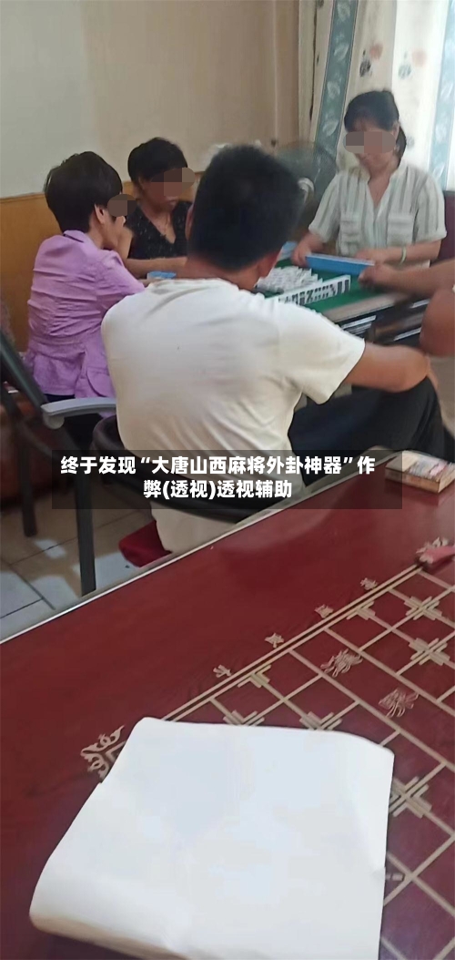 终于发现“大唐山西麻将外卦神器”作弊(透视)透视辅助-第3张图片