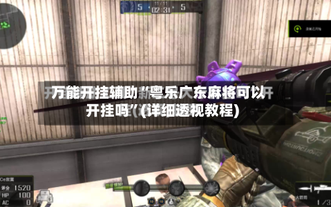 万能开挂辅助“粤乐广东麻将可以开挂吗	”(详细透视教程)-第3张图片