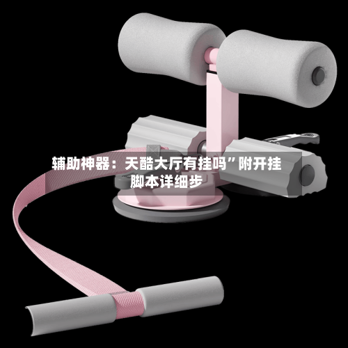 辅助神器：天酷大厅有挂吗	”附开挂脚本详细步-第2张图片