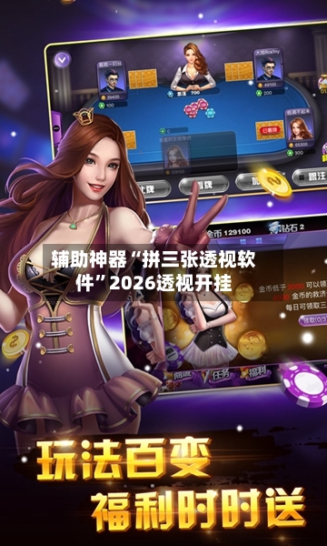 辅助神器“拼三张透视软件	”2026透视开挂-第2张图片