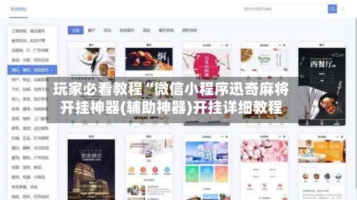 玩家必看教程“微信小程序迅奇麻将开挂神器(辅助神器)开挂详细教程