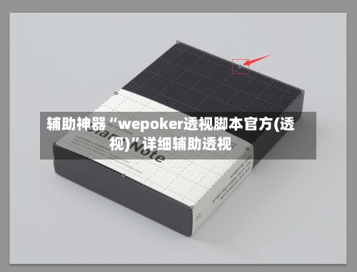 辅助神器“wepoker透视脚本官方(透视)	”详细辅助透视-第2张图片