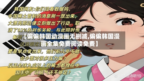 【偏偏韩国动漫画无删减,偏偏韩国漫画全集免费阅读免费】-第2张图片
