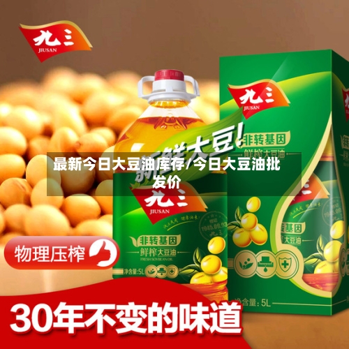 最新今日大豆油库存/今日大豆油批发价