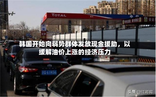 韩国开始向弱势群体发放现金援助，以缓解油价上涨的经济压力-第2张图片