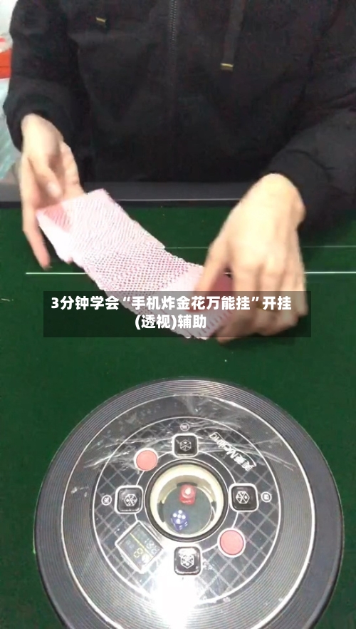 3分钟学会“手机炸金花万能挂”开挂(透视)辅助