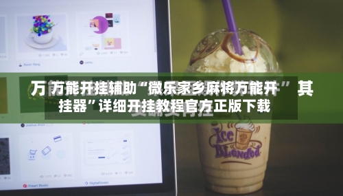 万能开挂辅助“微乐家乡麻将万能开挂器	”详细开挂教程官方正版下载-第2张图片