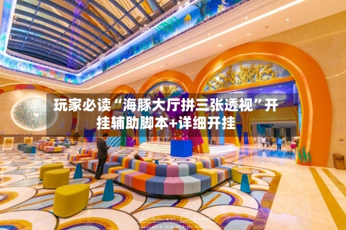 玩家必读“海豚大厅拼三张透视”开挂辅助脚本+详细开挂-第2张图片