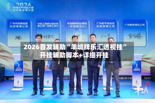 2026首发辅助“羊城牌乐汇透视挂	”开挂辅助脚本+详细开挂-第2张图片