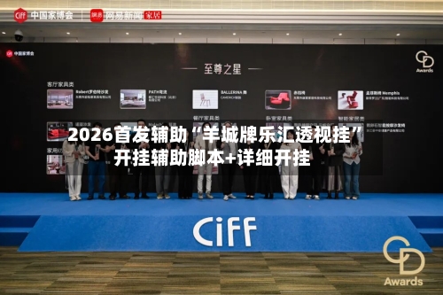 2026首发辅助“羊城牌乐汇透视挂”开挂辅助脚本+详细开挂-第3张图片