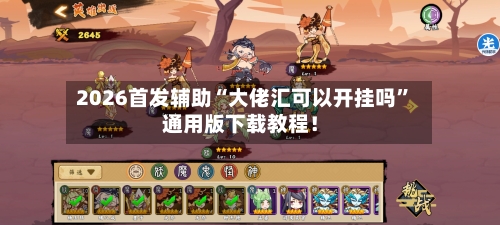 2026首发辅助“大佬汇可以开挂吗”通用版下载教程！-第3张图片