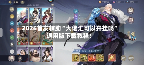 2026首发辅助“大佬汇可以开挂吗	”通用版下载教程！-第2张图片