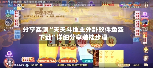 分享实测“天天斗地主外卦软件免费下载”详细分享装挂步骤-第2张图片