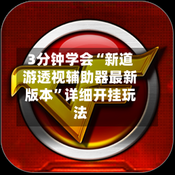 3分钟学会“新道游透视辅助器最新版本”详细开挂玩法