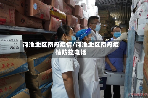 河池地区南丹疫情/河池地区南丹疫情防控电话