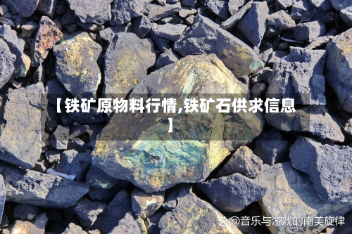 【铁矿原物料行情,铁矿石供求信息】-第2张图片