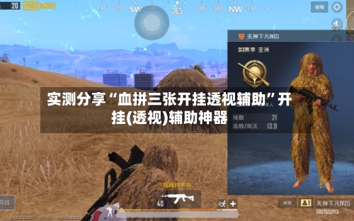 实测分享“血拼三张开挂透视辅助	”开挂(透视)辅助神器-第2张图片