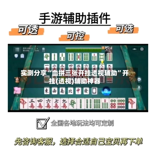 实测分享“血拼三张开挂透视辅助”开挂(透视)辅助神器-第3张图片