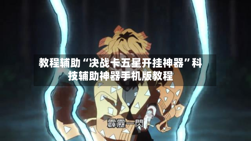 教程辅助“决战卡五星开挂神器”科技辅助神器手机版教程-第2张图片