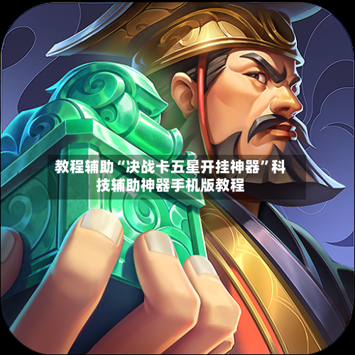 教程辅助“决战卡五星开挂神器”科技辅助神器手机版教程-第3张图片