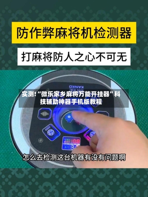 实测!“微乐家乡麻将万能开挂器	”科技辅助神器手机版教程-第3张图片