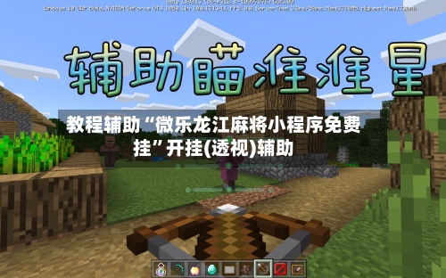 教程辅助“微乐龙江麻将小程序免费挂	”开挂(透视)辅助-第2张图片