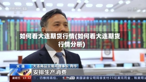 如何看大连期货行情(如何看大连期货行情分析)