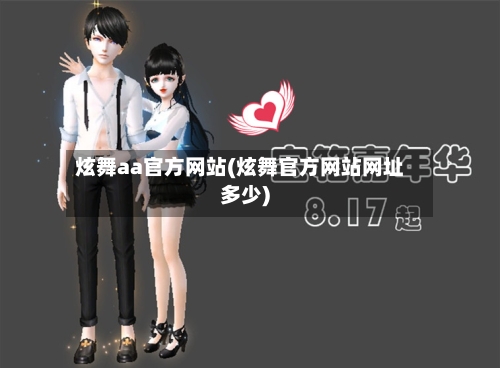 炫舞aa官方网站(炫舞官方网站网址多少)