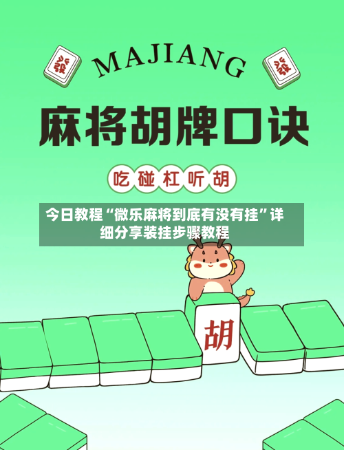 今日教程“微乐麻将到底有没有挂	”详细分享装挂步骤教程-第2张图片