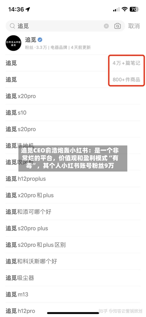 追觅CEO俞浩炮轰小红书：是一个非常烂的平台，价值观和盈利模式“有毒	”	，其个人小红书账号粉丝9万-第3张图片