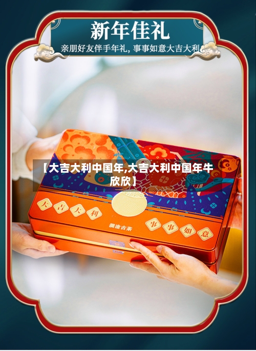 【大吉大利中国年,大吉大利中国年牛欣欣】-第2张图片