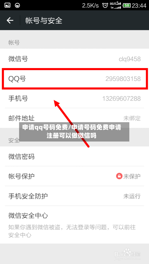 申请qq号码免费/申请号码免费申请注册可以做微信吗