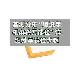 实测分析“腾讯手机麻将万能挂”详细分享装挂步骤