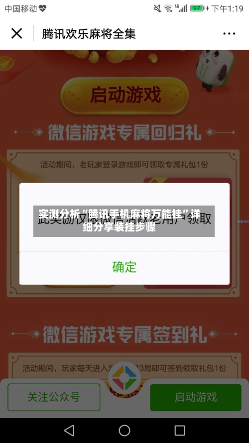 实测分析“腾讯手机麻将万能挂”详细分享装挂步骤-第2张图片