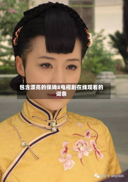 包含漂亮的保姆8电视剧在线观看的词条