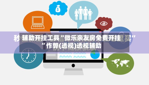 辅助开挂工具“微乐亲友房免费开挂”作弊(透视)透视辅助