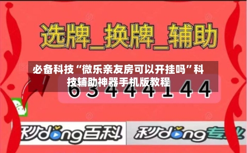 必备科技“微乐亲友房可以开挂吗”科技辅助神器手机版教程