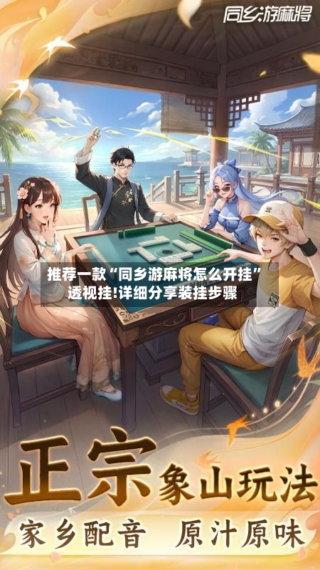 推荐一款“同乡游麻将怎么开挂”透视挂!详细分享装挂步骤-第2张图片