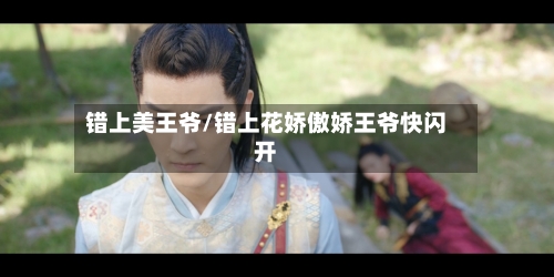 错上美王爷/错上花娇傲娇王爷快闪开