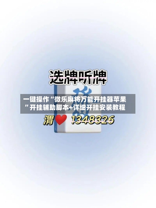 一键操作“微乐麻将万能开挂器苹果”开挂辅助脚本+详细开挂安装教程-第2张图片