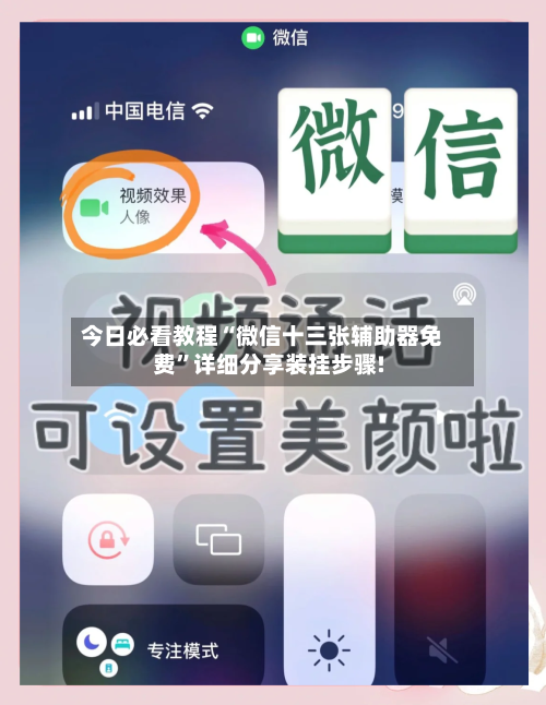 今日必看教程“微信十三张辅助器免费	”详细分享装挂步骤!-第2张图片