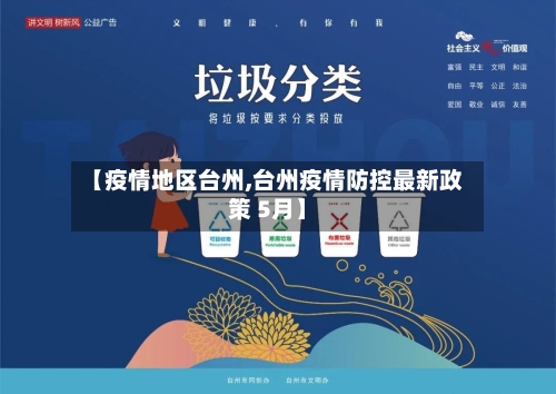 【疫情地区台州,台州疫情防控最新政策 5月】