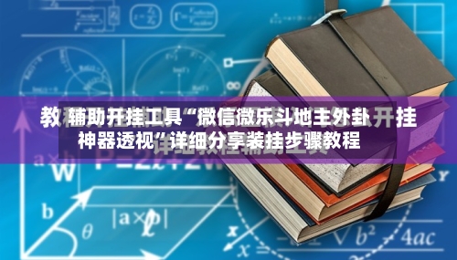 辅助开挂工具“微信微乐斗地主外卦神器透视”详细分享装挂步骤教程-第2张图片