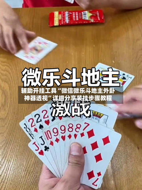 辅助开挂工具“微信微乐斗地主外卦神器透视”详细分享装挂步骤教程-第3张图片