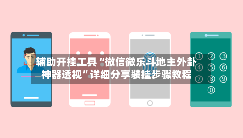 辅助开挂工具“微信微乐斗地主外卦神器透视”详细分享装挂步骤教程