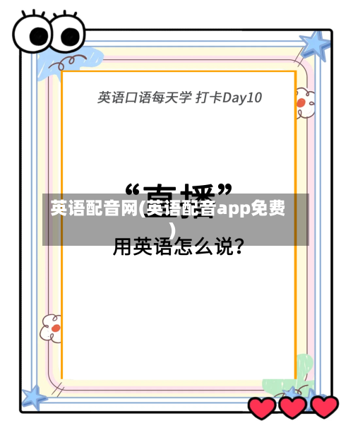 英语配音网(英语配音app免费)-第2张图片