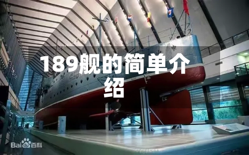 189舰的简单介绍