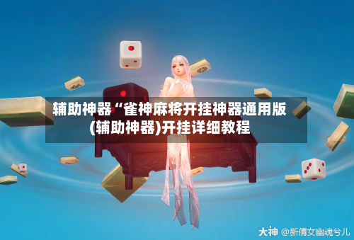 辅助神器“雀神麻将开挂神器通用版(辅助神器)开挂详细教程